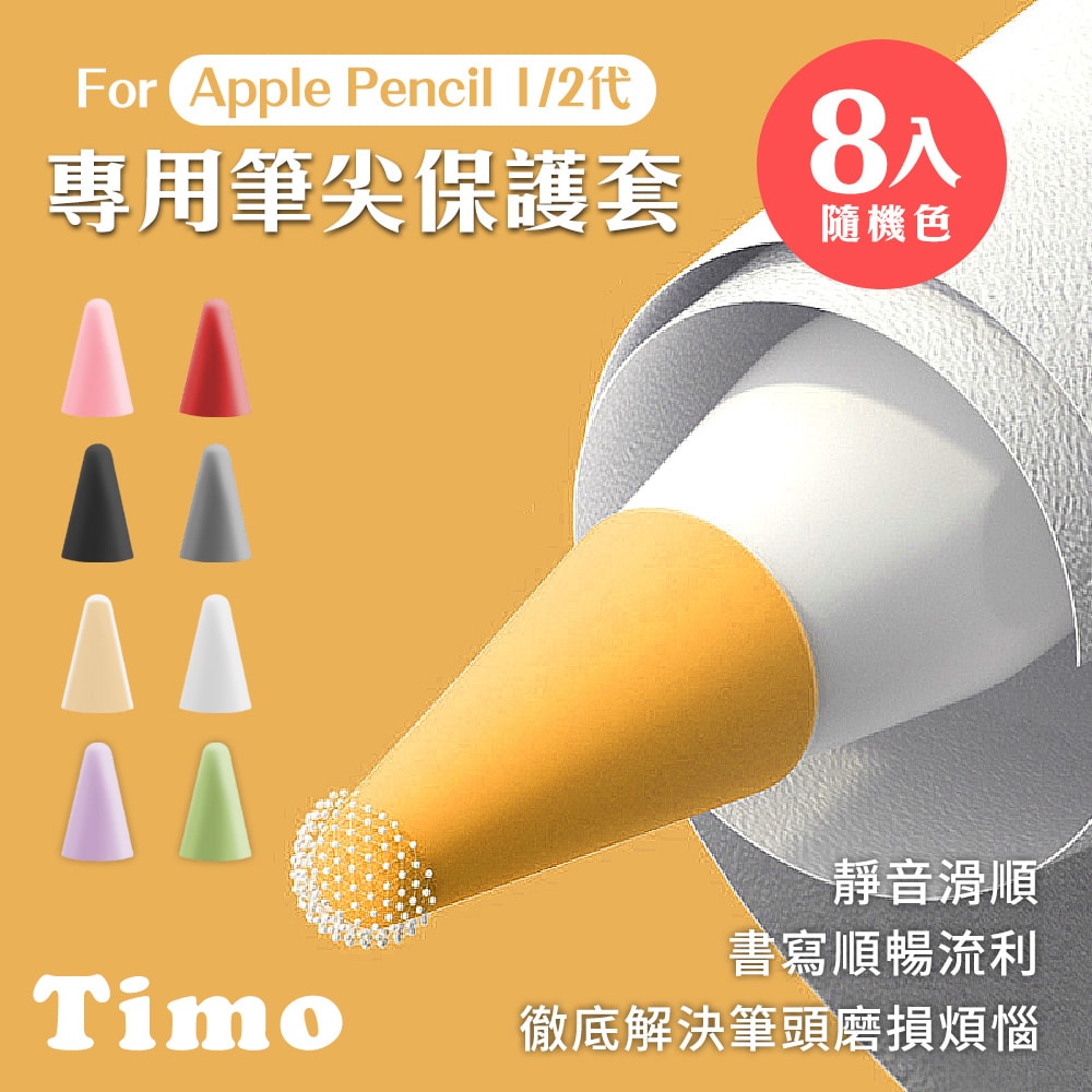 【Timo】for Apple Pencil 1/2代專用筆尖套膜 附收納盒(顏色隨機8入)