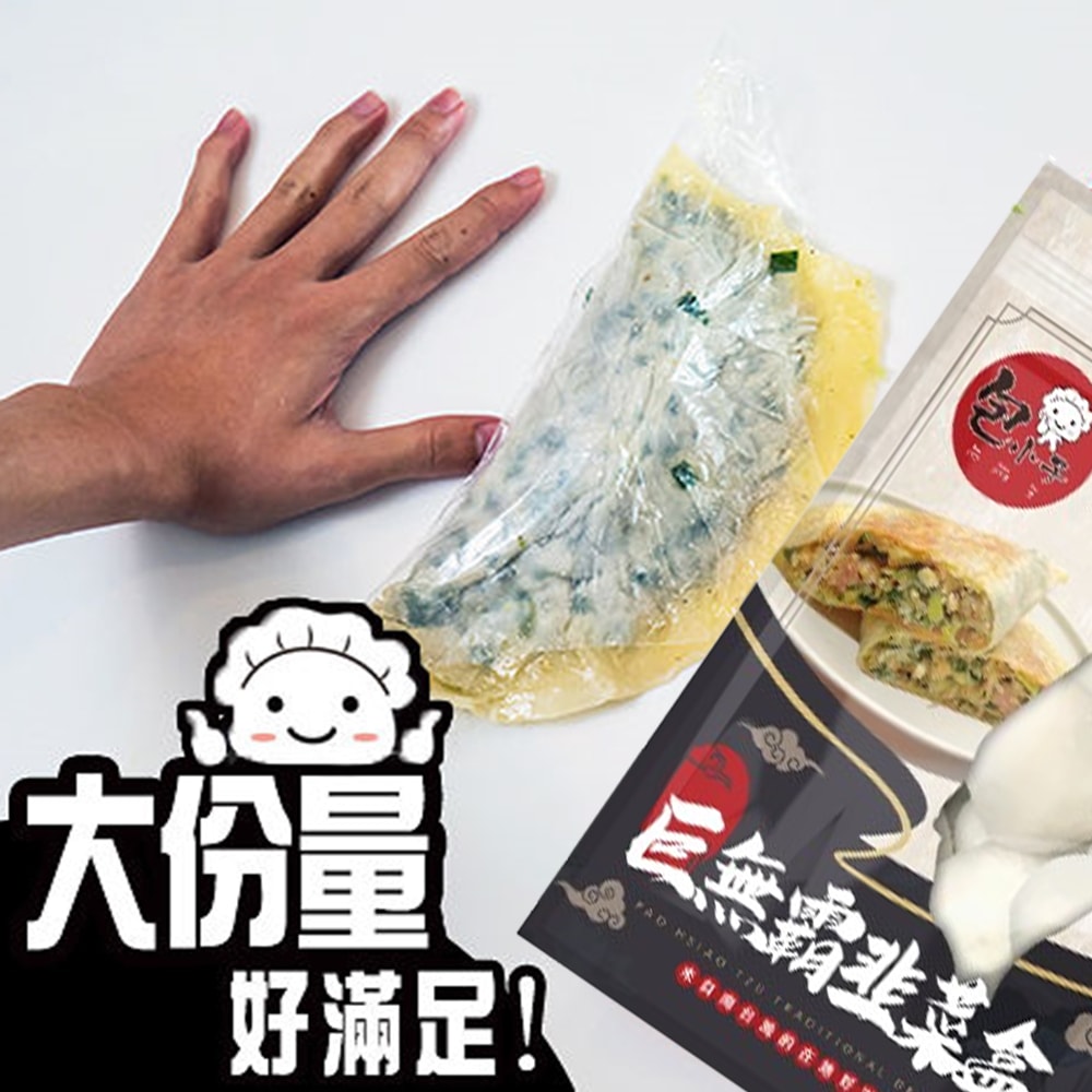 【包小子】巨無霸韭菜盒子x2包組(3入/包)