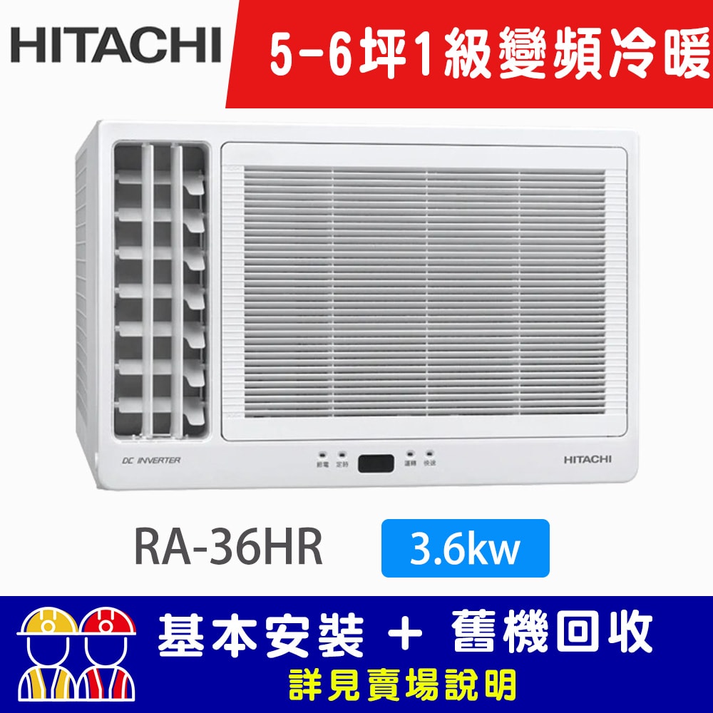 【HITACHI 日立】5-6坪一級能效變頻冷暖左吹式窗型冷氣 RA-36HR