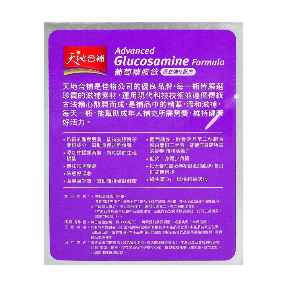 【天地合補】葡萄糖胺飲穩立強化配方 68mlx14瓶/盒