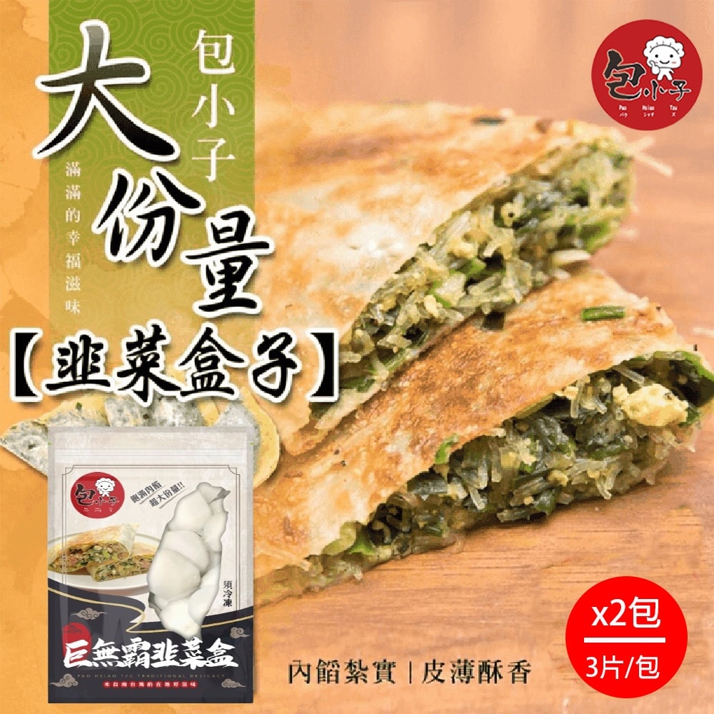 【包小子】巨無霸韭菜盒子x2包組(3入/包)