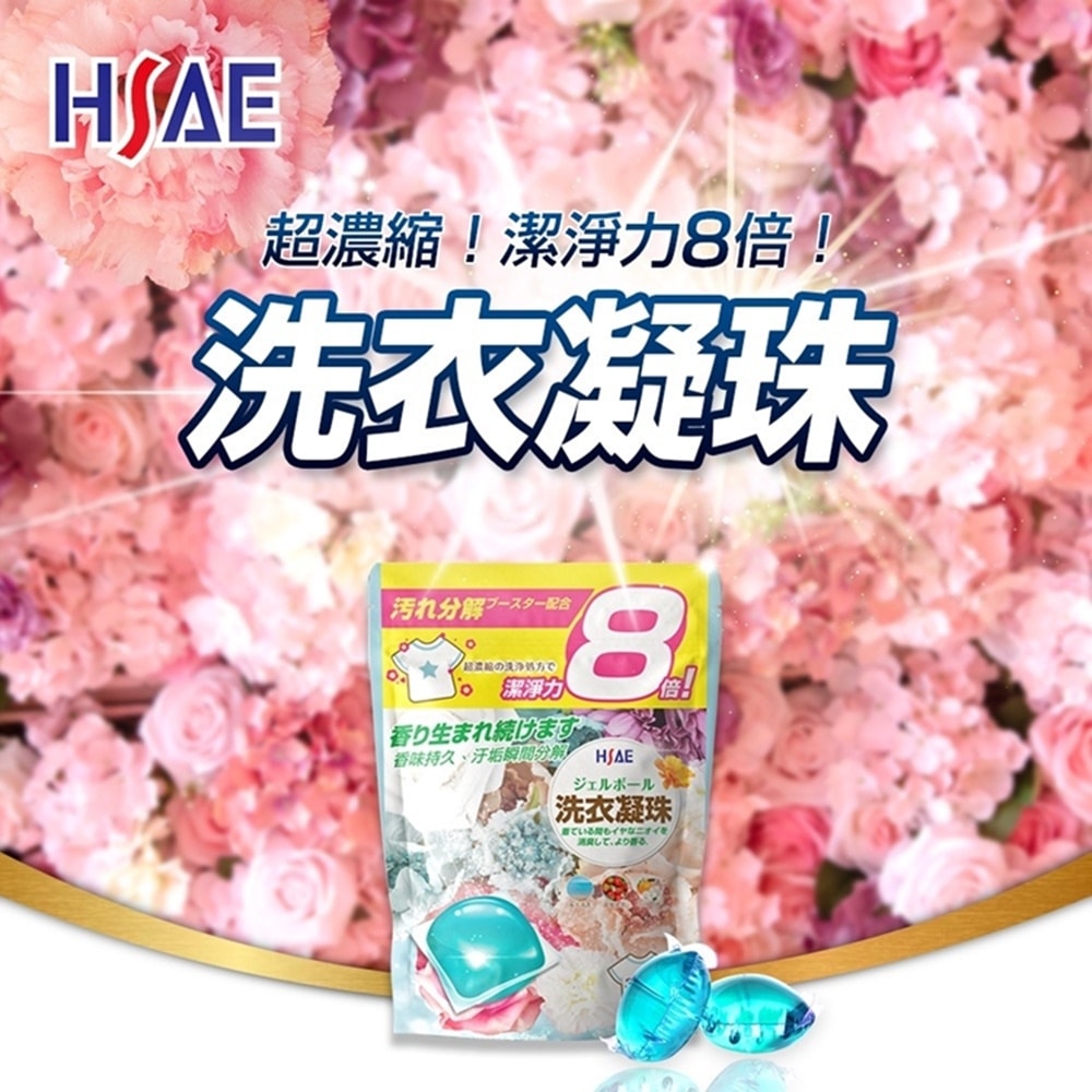 【HSAE】八倍濃縮洗衣凝珠x3包組(30顆/包)