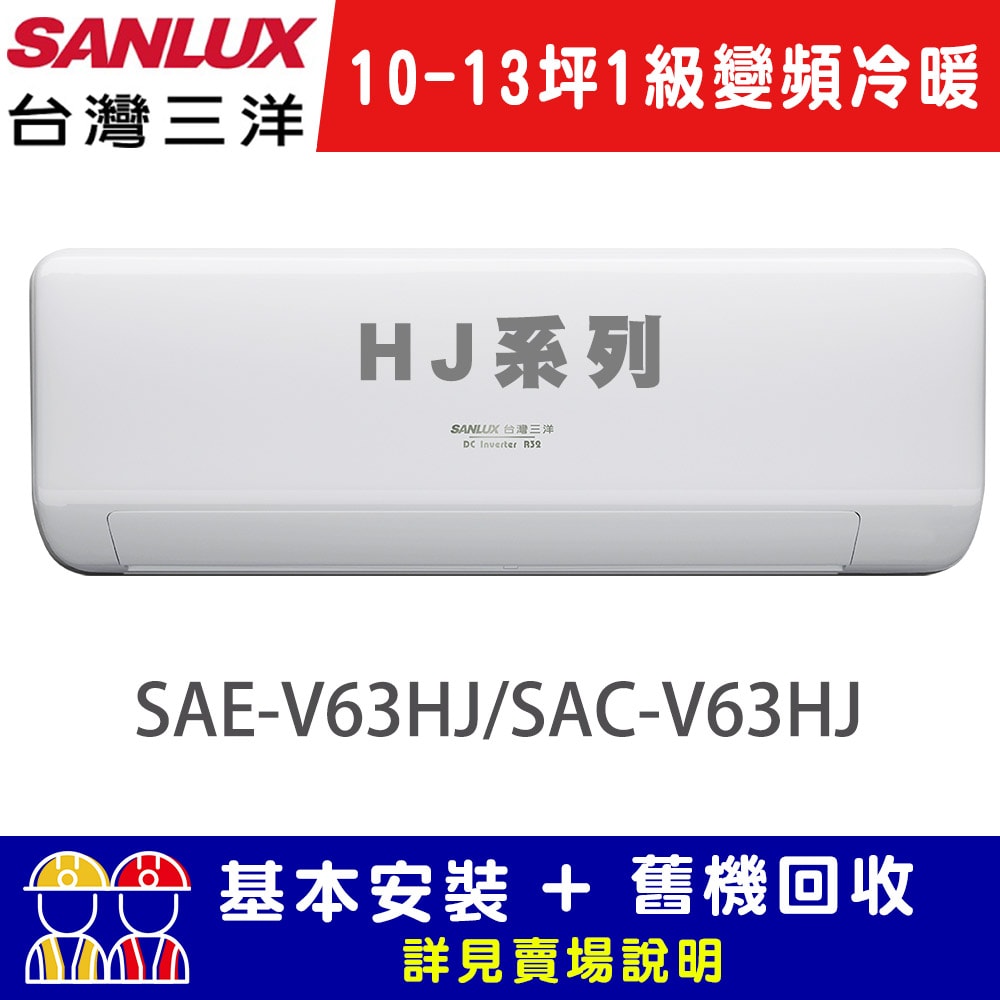 【SANLUX 台灣三洋】10-13坪 1級變頻冷暖R32經典型分離式冷氣 SAE-V63HJ/SAC-V63HJ
