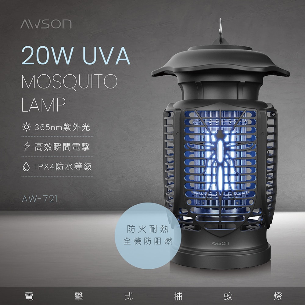 【AWSON 歐森】20W電擊式UVA燈管捕蚊燈(AW-721)室內/室外IPX4防水