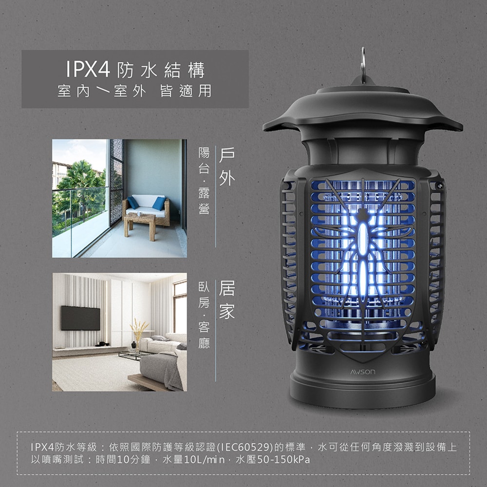 【AWSON 歐森】20W電擊式UVA燈管捕蚊燈(AW-721)室內/室外IPX4防水