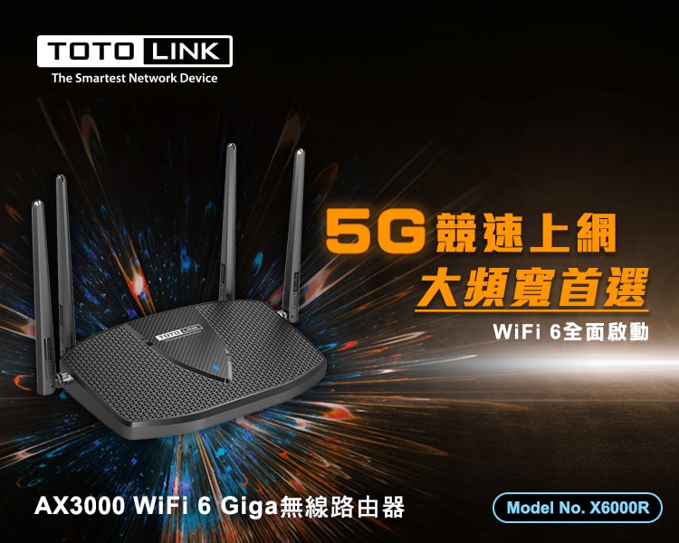 【TOTOLINK】X6000R AX3000 電競雙頻雙核心 WiFi6 EasyMesh Giga 網路分享器/路由器(160MHz雙倍大頻寬)