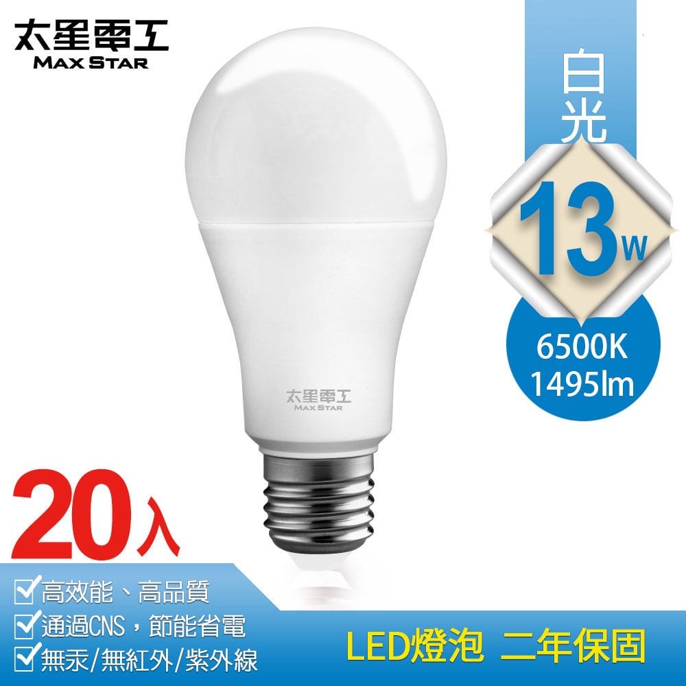 【太星電工】13W超節能LED燈泡(20入) 白光/暖白光