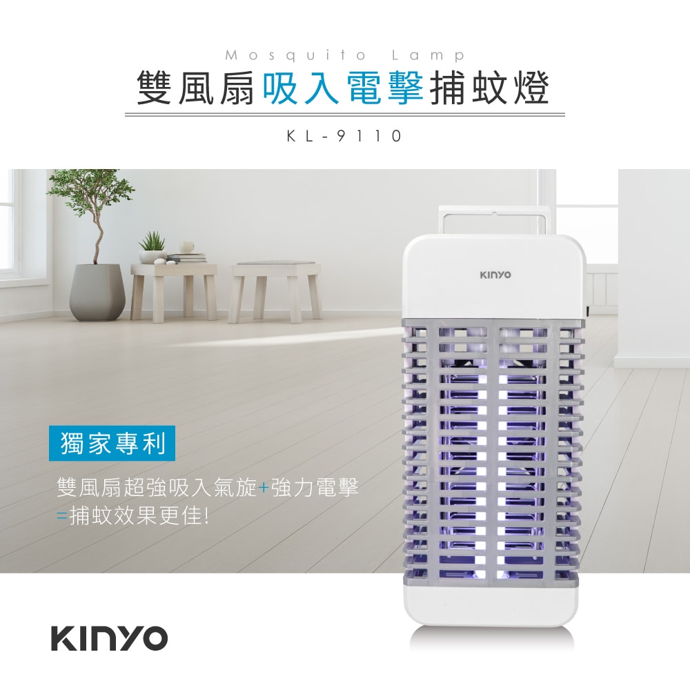 【KINYO】15W電擊式UVA燈管捕蚊器/捕蚊燈(KL-9110)誘蚊-吸入-電擊