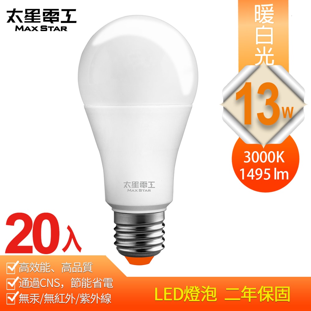 【太星電工】13W超節能LED燈泡(20入) 白光/暖白光