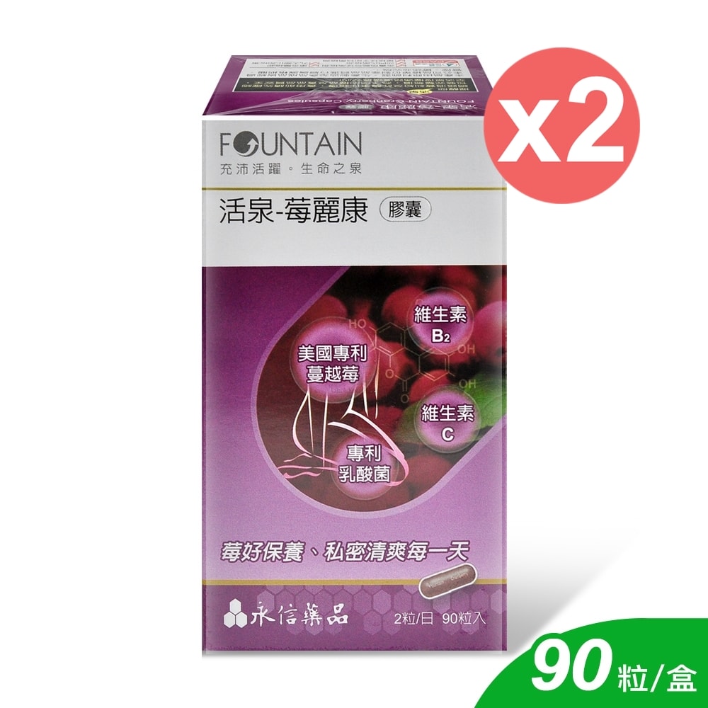【HAC 永信藥品】活泉-莓麗康膠囊 90粒/2盒