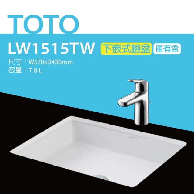 【TOTO】LW1515TW下嵌式長方形臉盆-W570xD430mm(喜貼心抗污釉)原廠公司貨