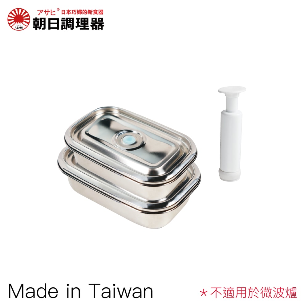 【朝日調理器】不鏽鋼真空便當盒組