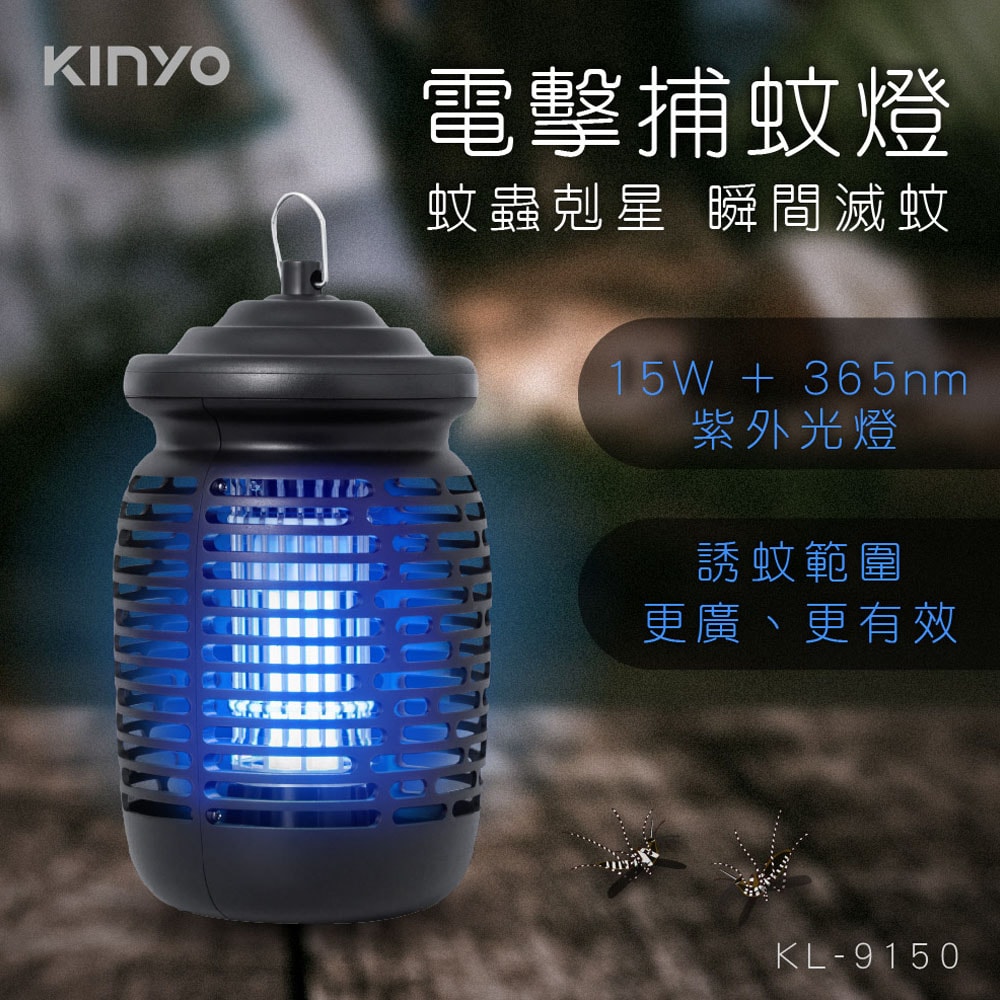【KINYO】15W電擊式捕蚊燈UVA誘蚊燈管捕蚊器(KL-9150)紫外線誘蚊+電擊