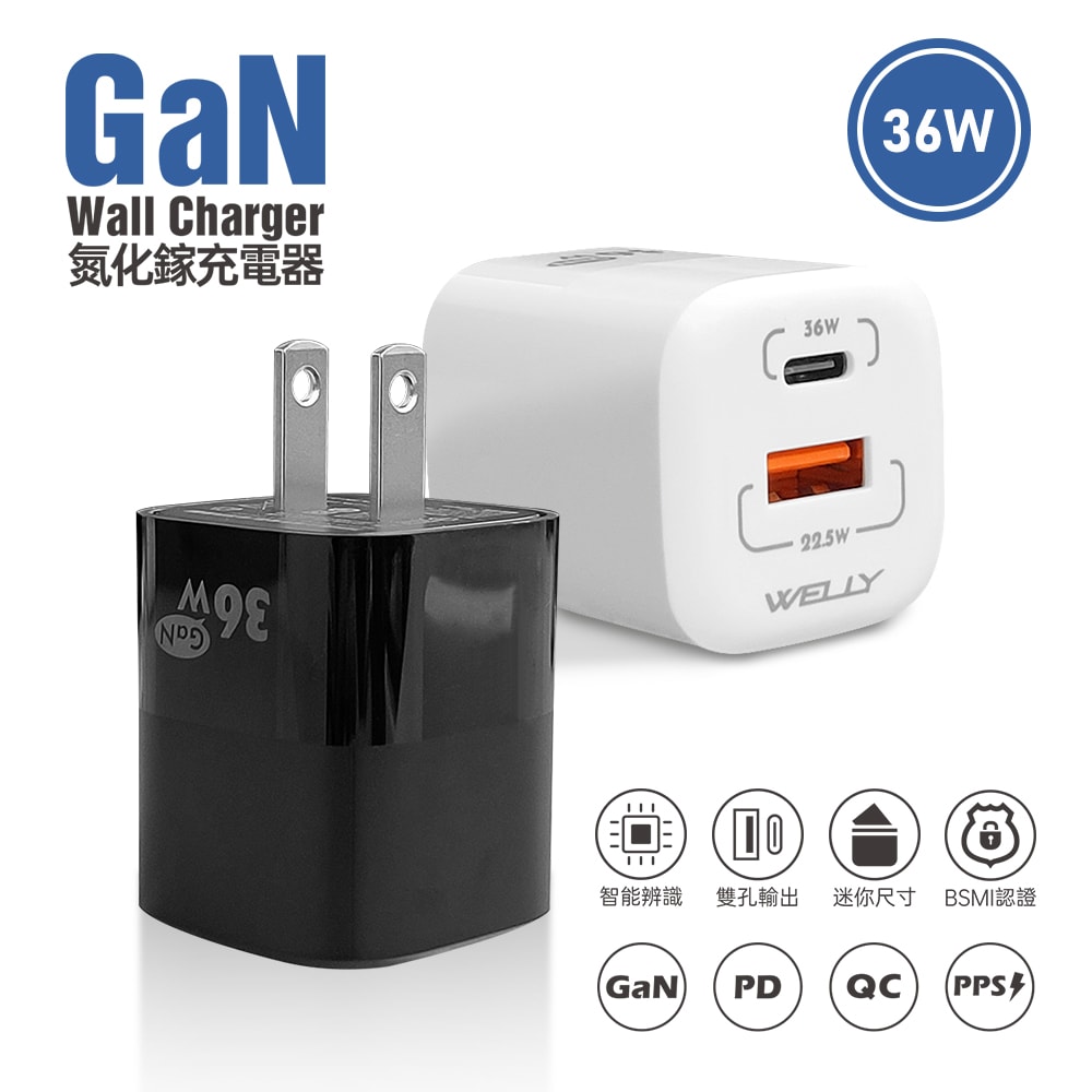 【WELLY】36W氮化鎵GaN PPS快充黑科技 雙孔多協議迷你充電器 安規認證旅充頭