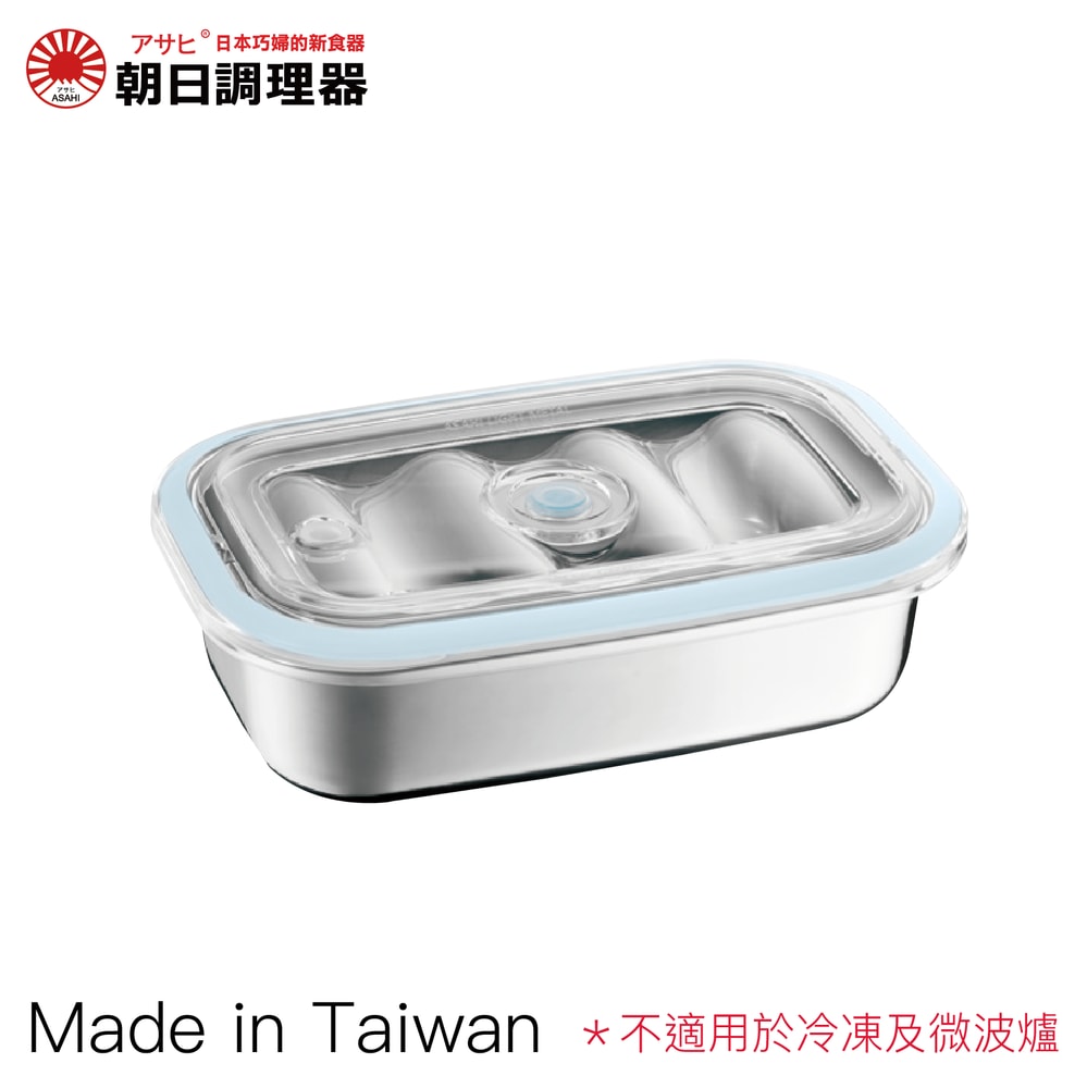 【朝日調理器】不鏽鋼真空保鮮盒(L) 無真空棒