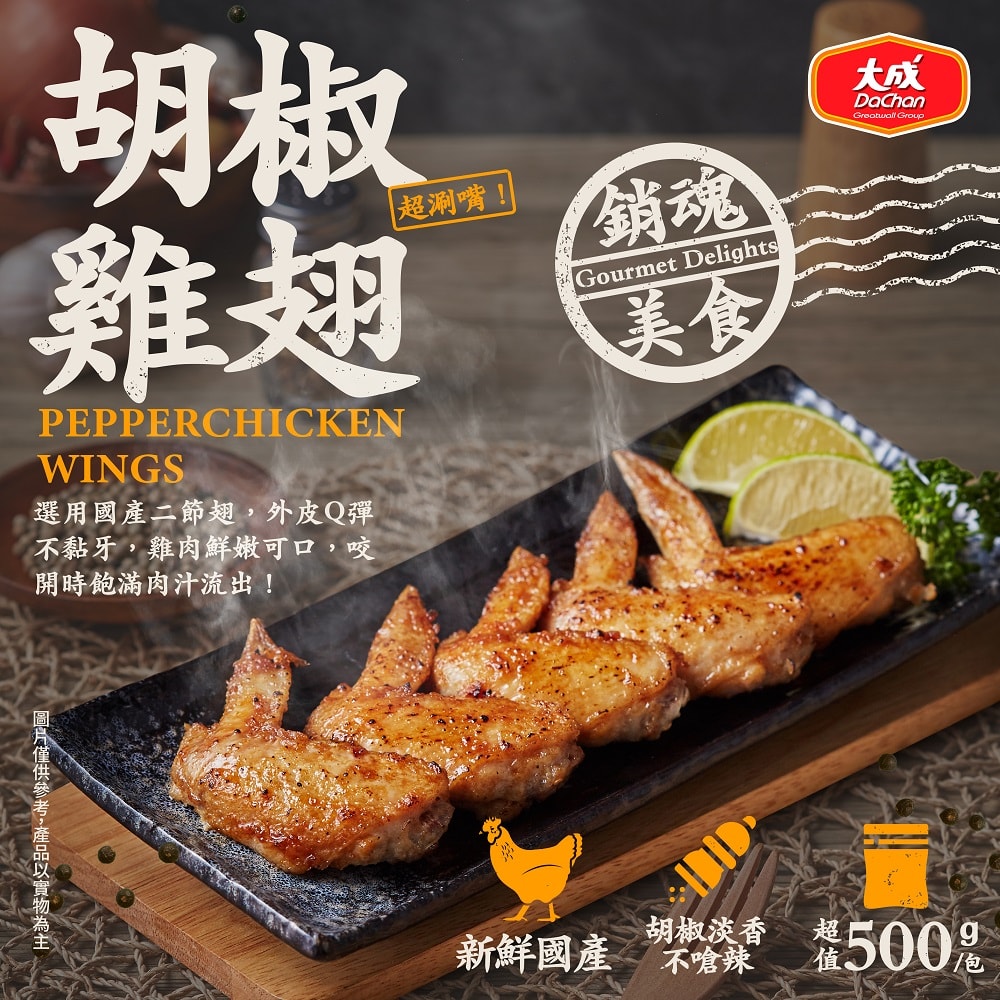 【大成食品】胡椒雞翅(500g/包)x5包