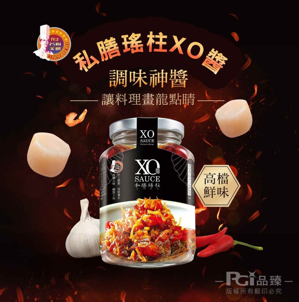 【名廚美饌】私膳瑤柱XO醬-激辣(350g)
