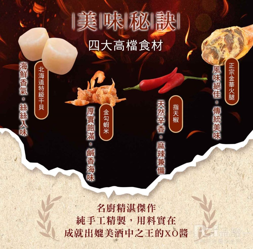 【名廚美饌】私膳瑤柱XO醬-激辣(350g)