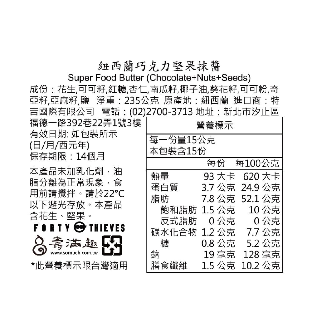 【壽滿趣】Forty Thieves紐西蘭頂級巧克力堅果醬(235gX2入)