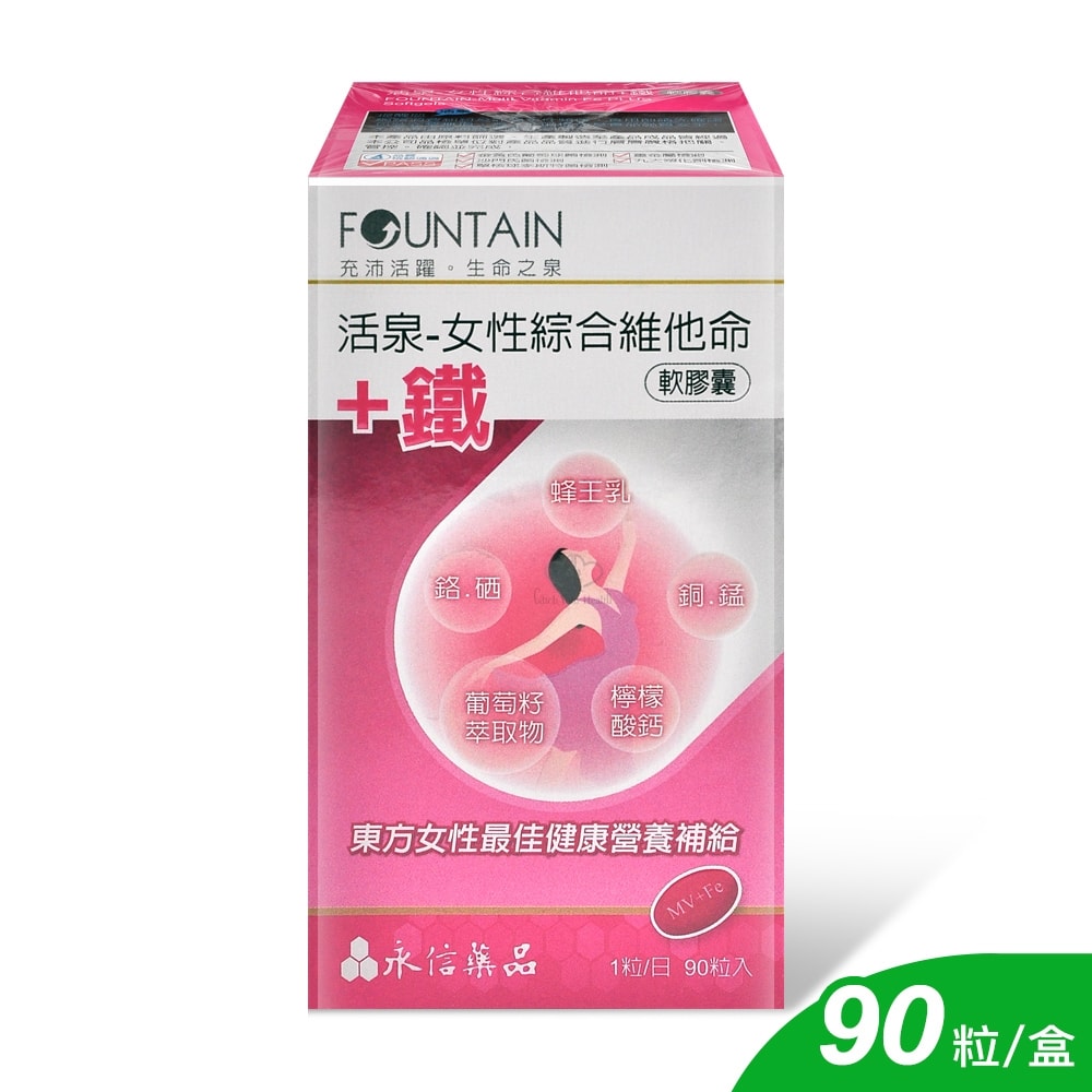 【HAC 永信藥品】活泉-女性綜合維他命+鐵軟膠囊 90粒/盒