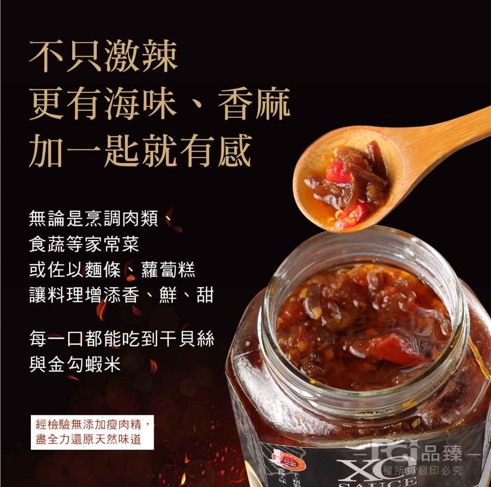 【名廚美饌】私膳瑤柱XO醬-激辣(350g)