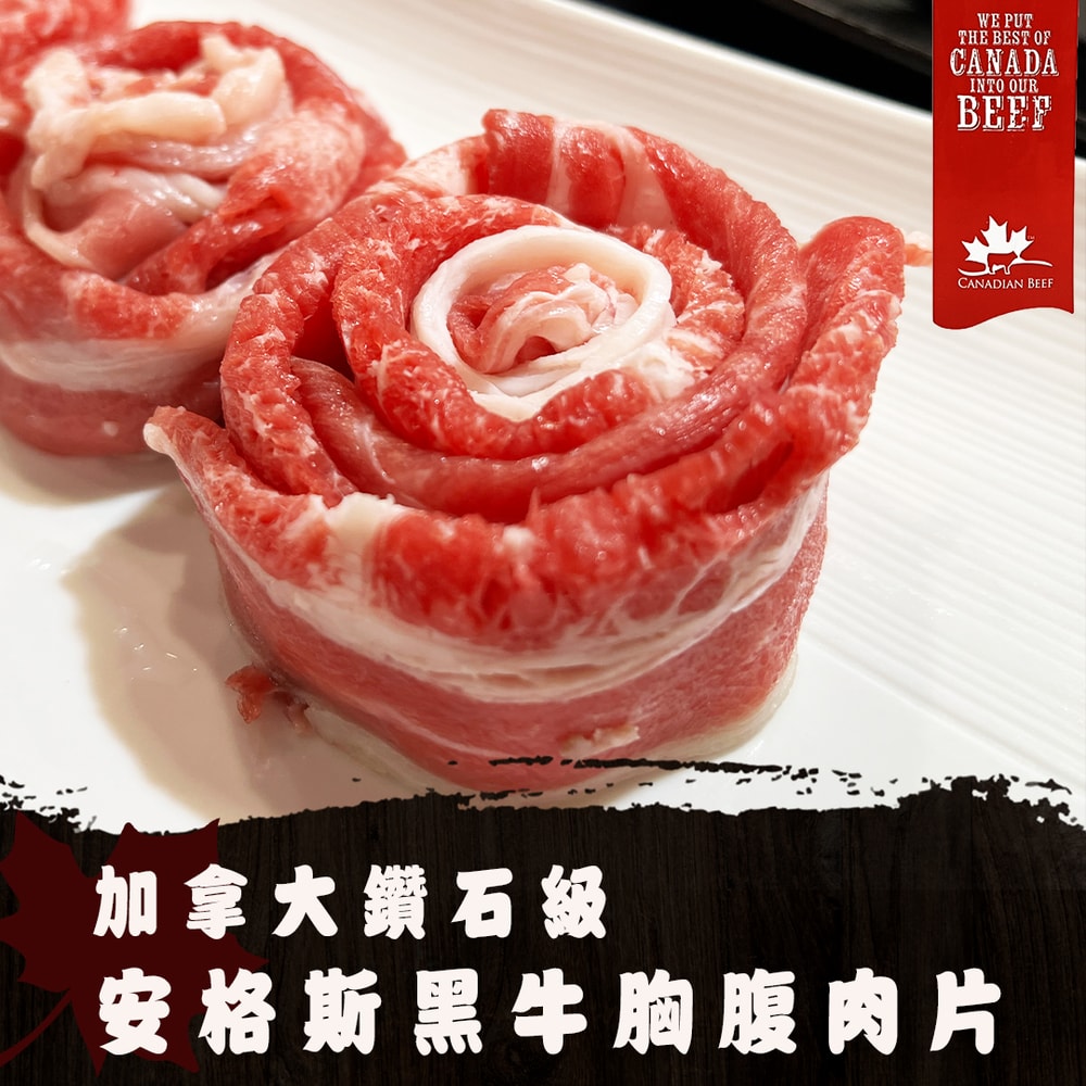 【好神】加拿大鑽石級安格斯黑牛胸腹肉片(200g/包)4包
