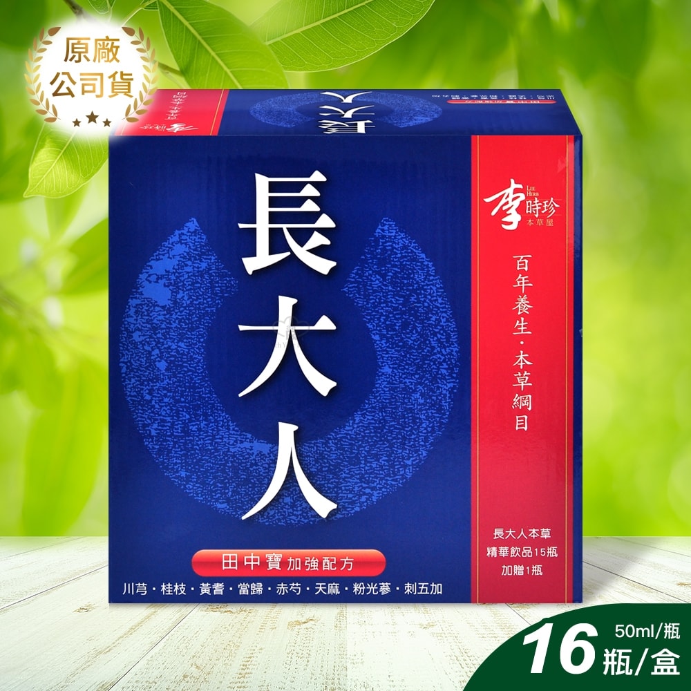 【李時珍】長大人 男孩 50mlx16瓶/盒