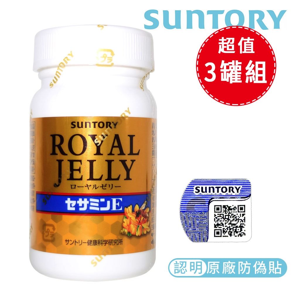 【SUNTORY 三得利】蜂王乳 + 芝麻明E 120錠/瓶(3入瓶$1600/瓶 )