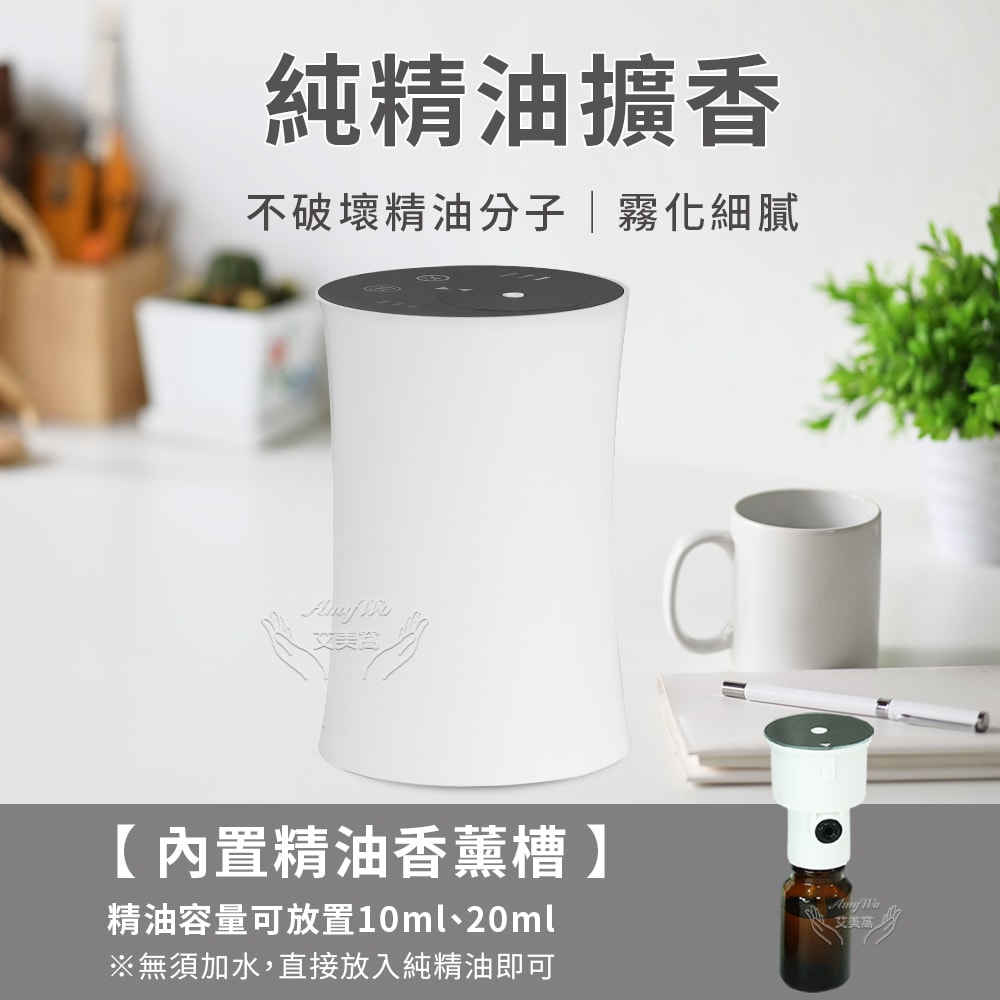 【Amywo 艾美窩】小蠻腰冷香儀IM-10型 擴香機 無水擴香儀 純精油噴香機 車載香薰機 擴香儀 香薰機