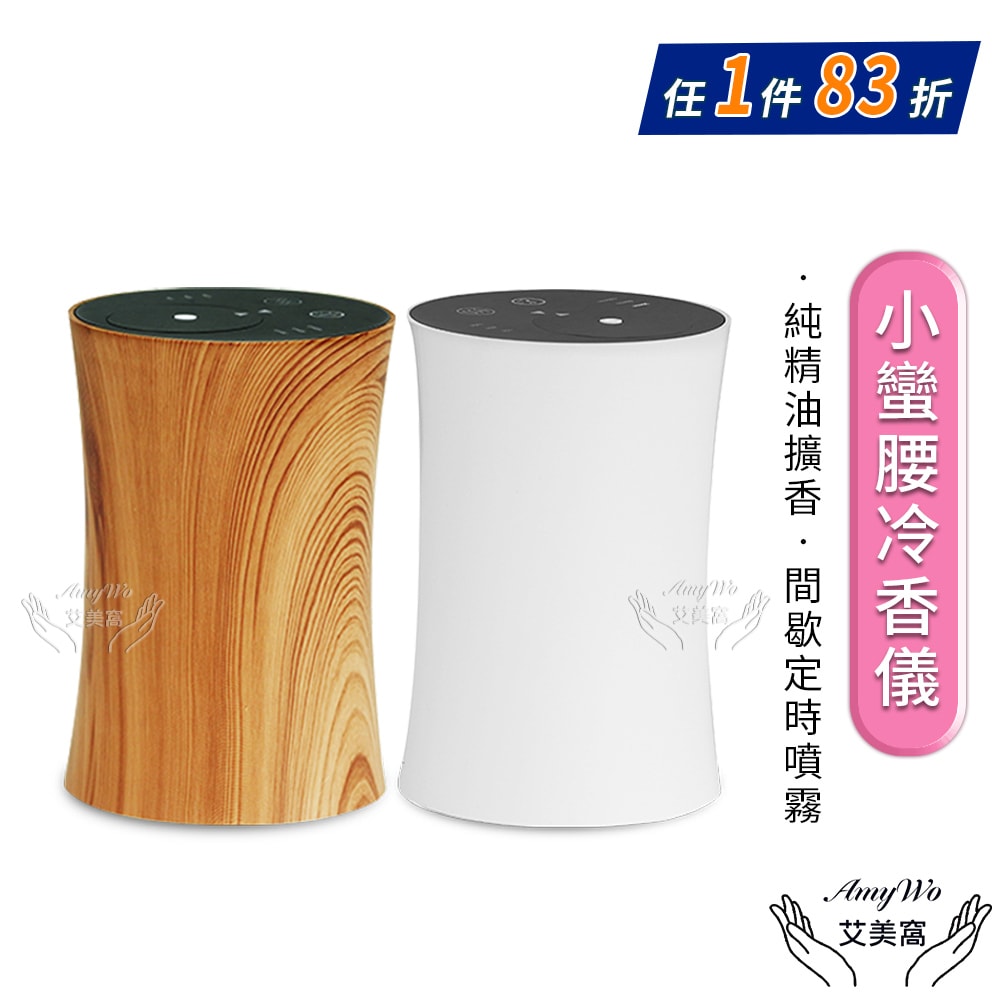 【Amywo 艾美窩】小蠻腰冷香儀IM-10型 擴香機 無水擴香儀 純精油噴香機 車載香薰機 擴香儀 香薰機