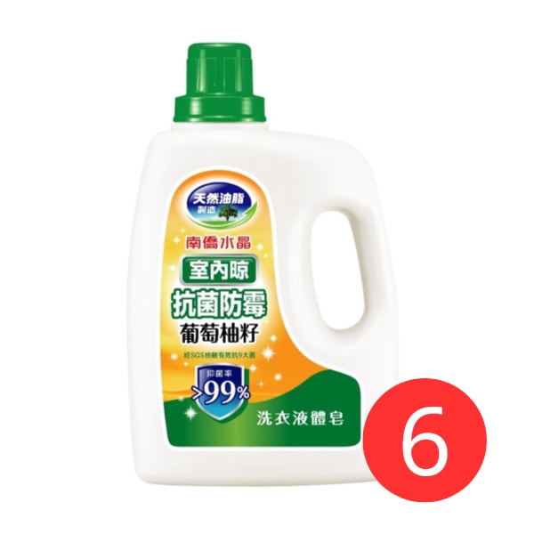 【南僑】水晶葡萄柚籽洗衣精瓶裝 室內晾衣2000g/瓶*6