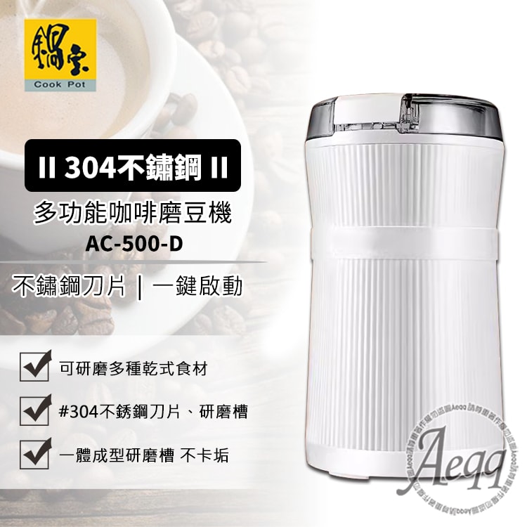 【CookPower 鍋寶】多功能咖啡磨豆機/豆類/中藥/香料(AC-500-D)