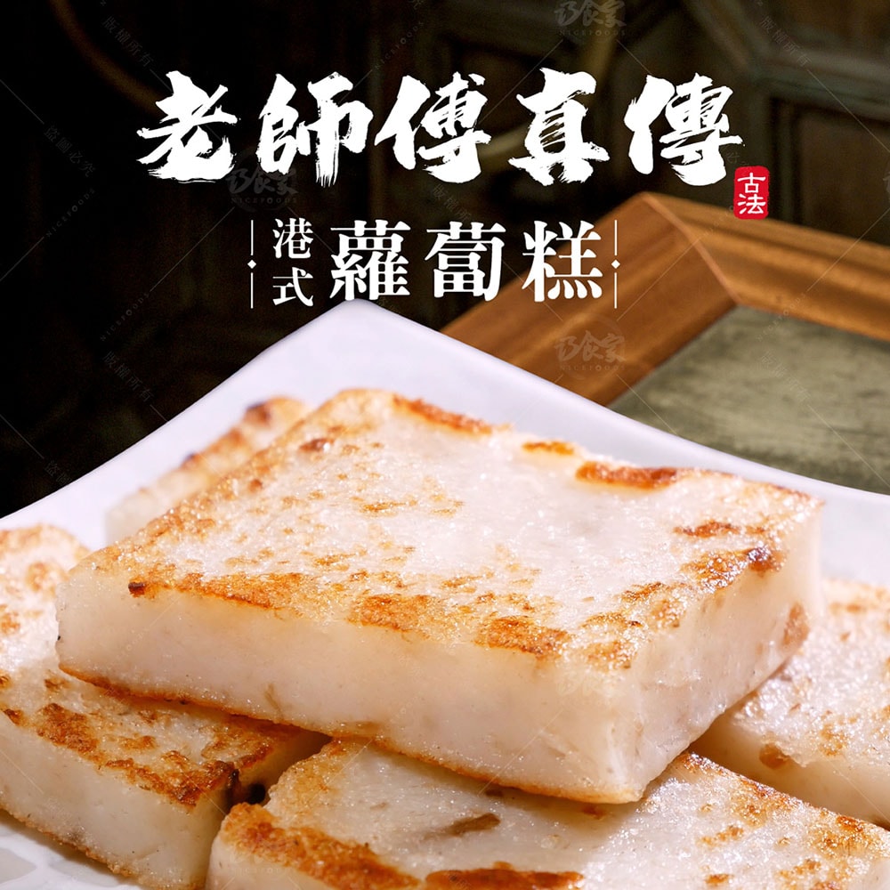 【巧食家】港式蘿蔔糕X3包 (1KG/12片/包)