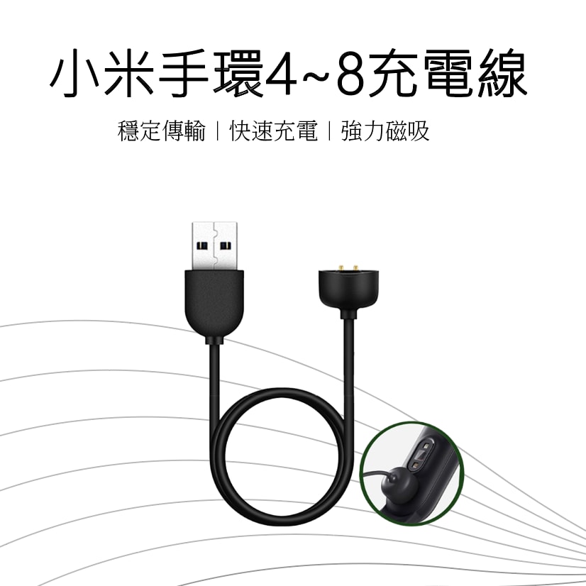 【好米】小米手環4.5.6.7.8 充電線 小米手環充電線 磁吸充電線