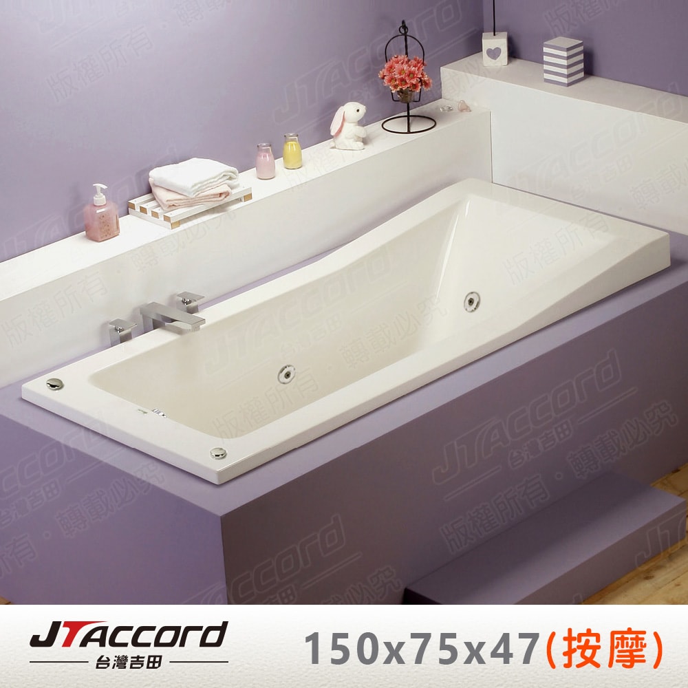 【JTAccord 台灣吉田】T-120-150 嵌入式壓克力按摩浴缸