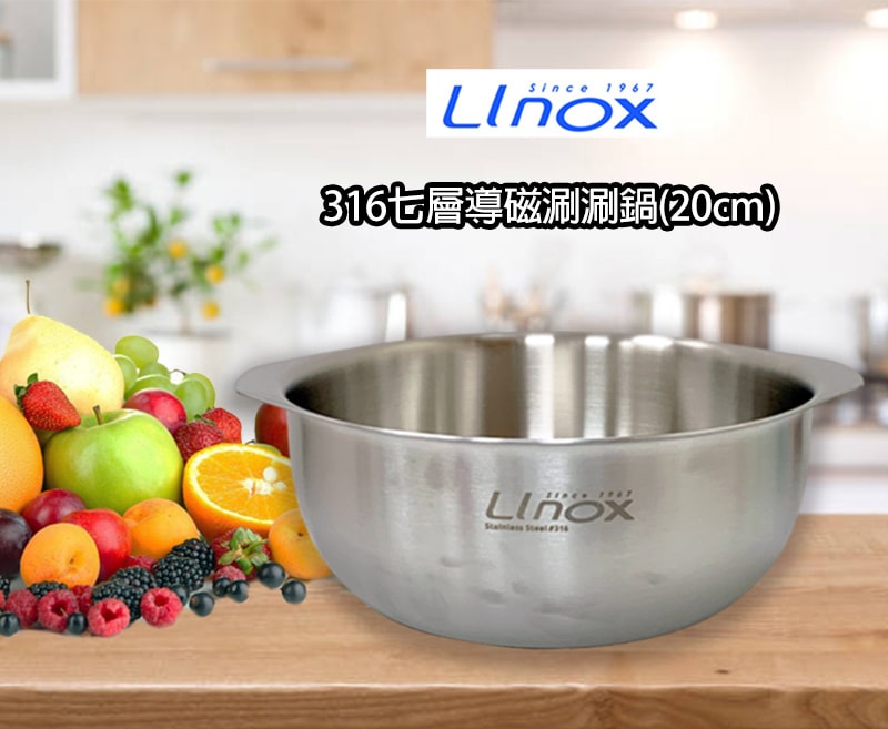 【LINOX】316七層導磁涮涮鍋(20cm)