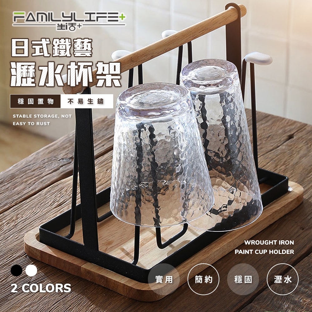 【FL 生活+】日式鐵藝瀝水杯架(A-093)分杯架 吊杯架 廚房杯架 廚房瀝水杯架 掛杯架 收納杯架 晾杯架 曬杯架