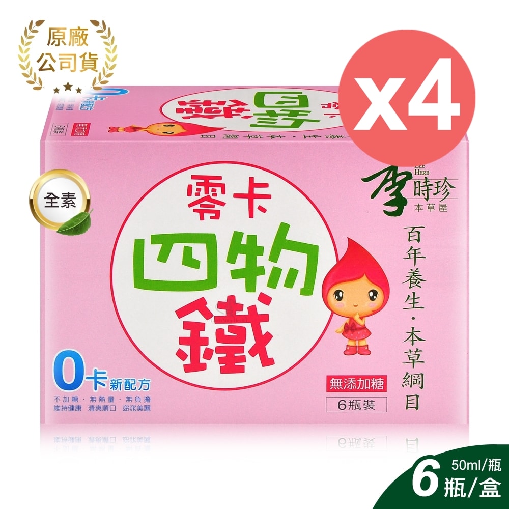【李時珍】零卡四物鐵 50mlx6瓶/4盒