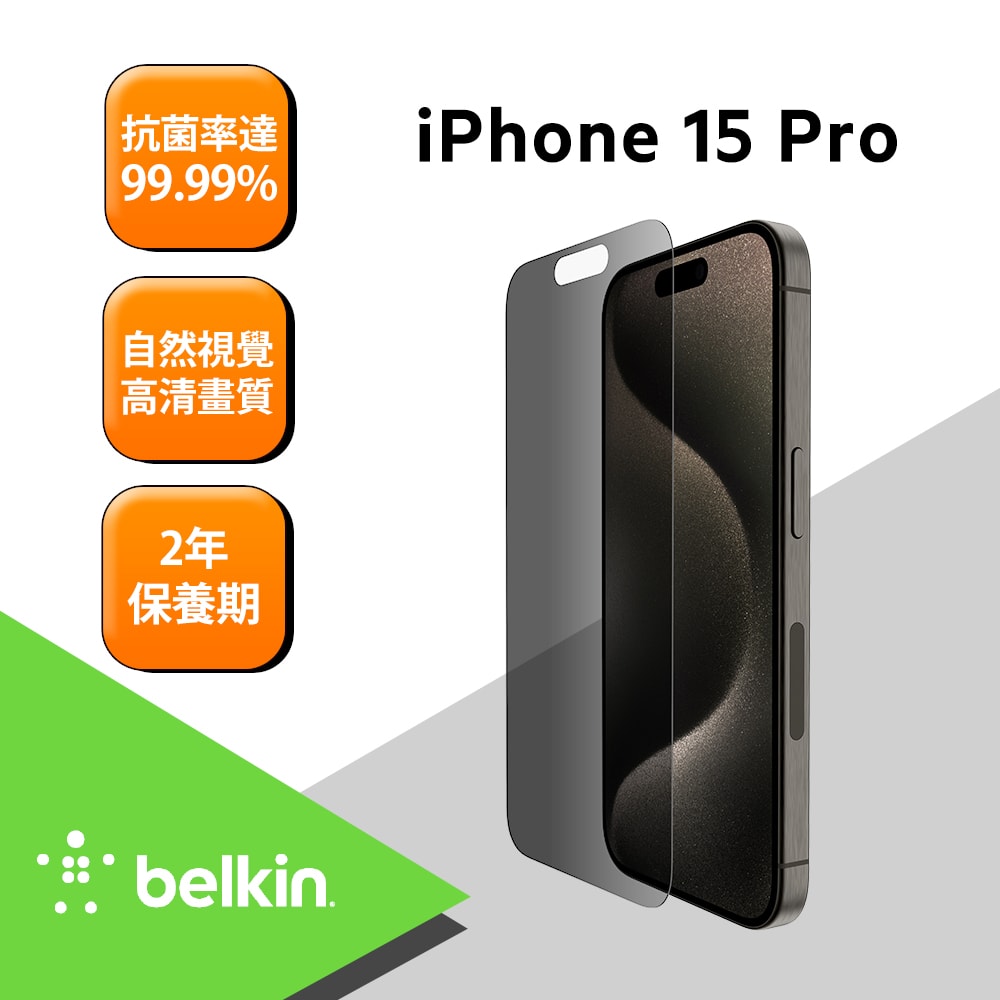 【BELKIN】Belkin iPhone 15 Pro TemperedGlass 防窺螢幕保護貼