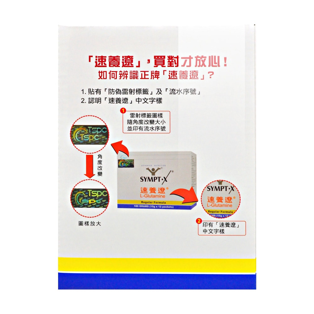 【SYMPT-X】速養遼 左旋麩醯胺酸12包x2盒+贈16包及100元禮卷