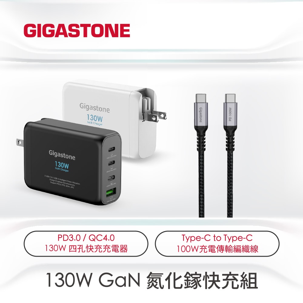 【Gigastone】130W GaN 氮化鎵四孔充電器 + C to C 100W快充傳輸線 快充組(PD-130)