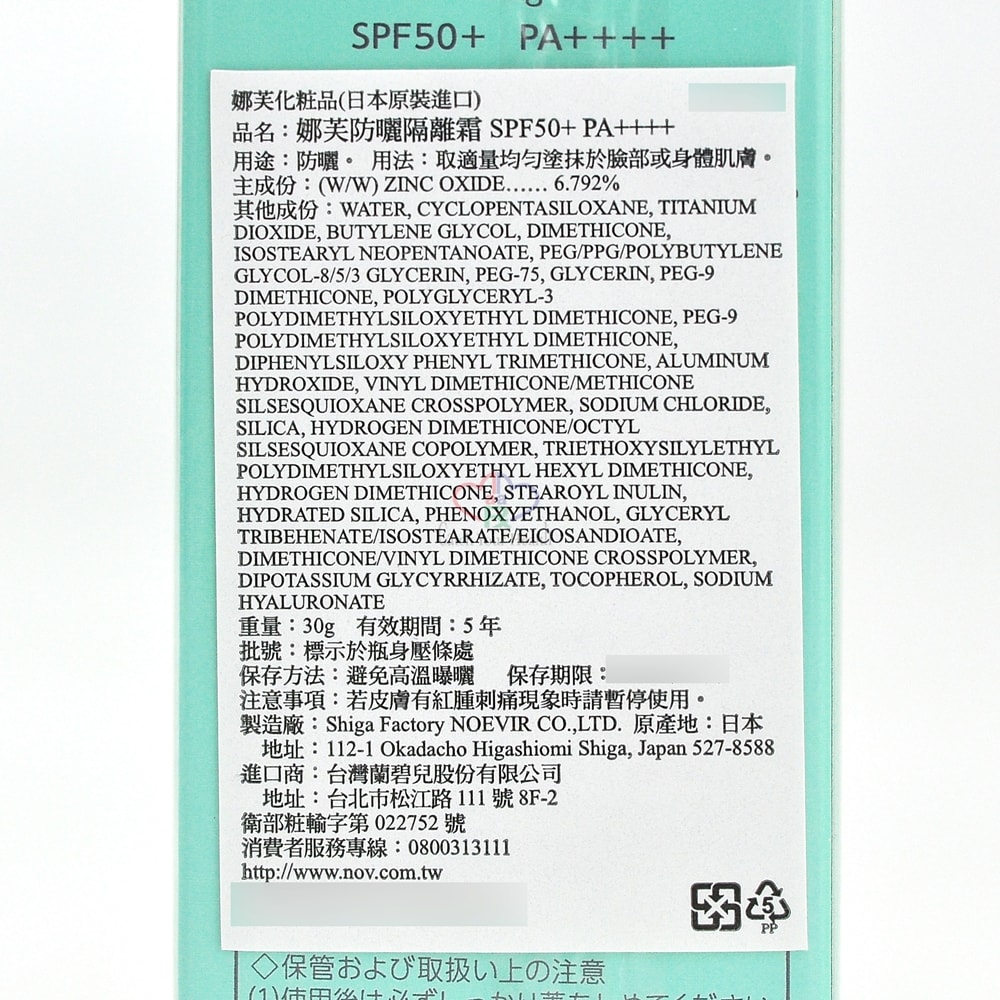 【NOV娜芙】防曬隔離霜SPF50+ PA++++ 30g/瓶