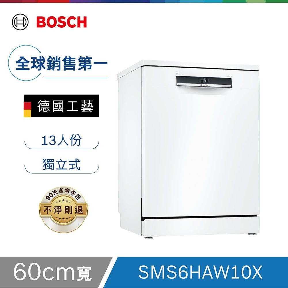 【BOSCH 博世】13人份 60公分寬 獨立式洗碗機 含基本安裝 SMS6HAW10X