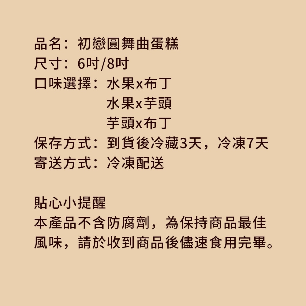 【樂活e棧】造型蛋糕-初戀圓舞曲蛋糕6吋x1顆(母親節 父親節 生日蛋糕)(D+7)