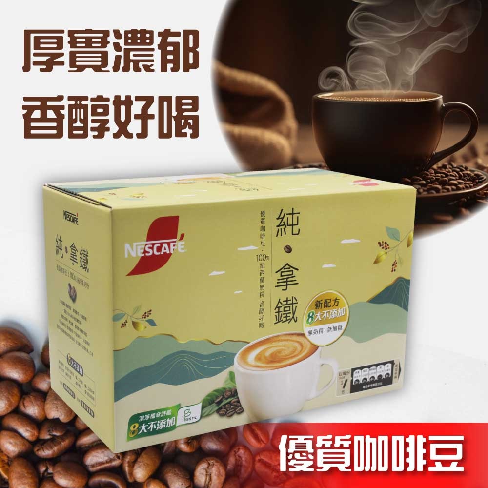 【Nestle 雀巢】二合一純拿鐵(18g*80入)