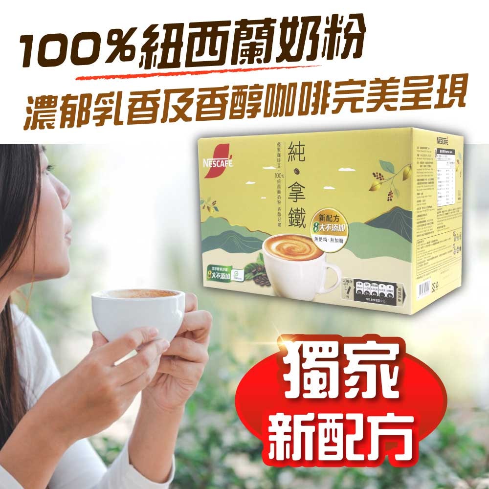 【Nestle 雀巢】二合一純拿鐵(18g*80入)