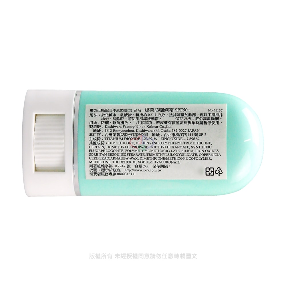 【NOV娜芙】防曬條霜 SPF50+ PA++++ 9g/2個