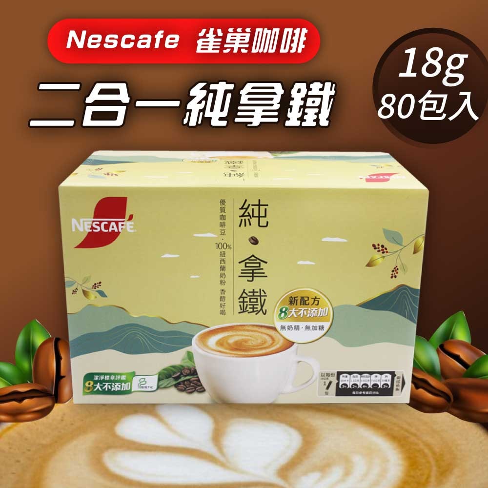 【Nestle 雀巢】二合一純拿鐵(18g*80入)