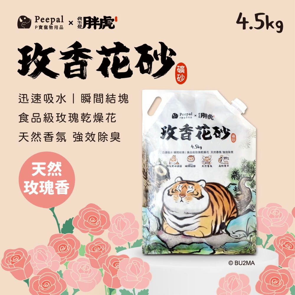 【Peepal X 我不是胖虎】玫香花砂(礦砂貓砂)4.5kg 1箱(4入)