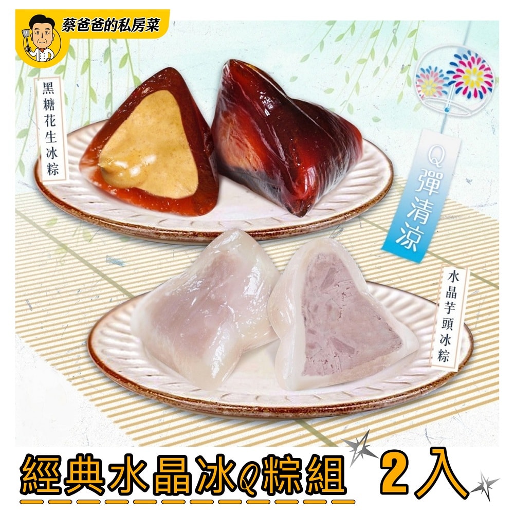 【蔡爸爸的私房菜】經典水晶冰Q粽組(黑糖花生50g*3顆+水晶芋頭50g*3顆)x共2組(端午節)
